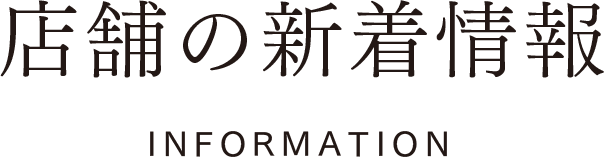 店舗の新着情報｜IONFORMATION